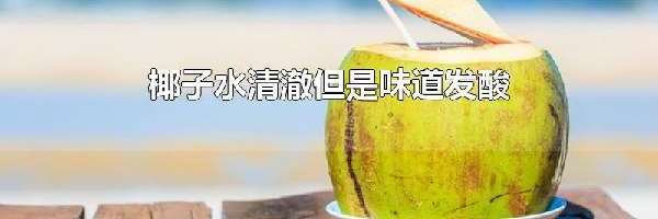 椰子水清澈但是味道发酸