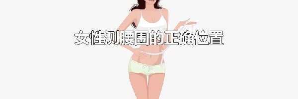 女性测腰围的正确位置