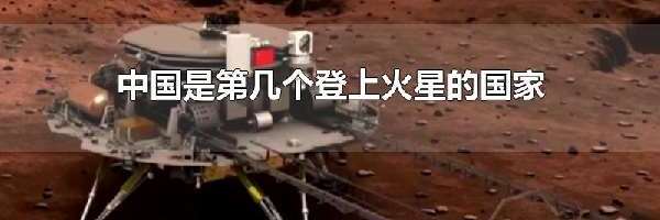 中国是第几个登上火星的国家