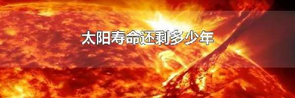 太阳寿命还剩多少年