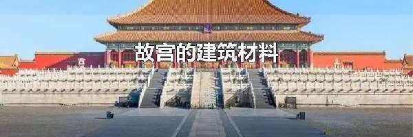 故宫的建筑材料