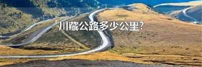 川藏公路多少公里?