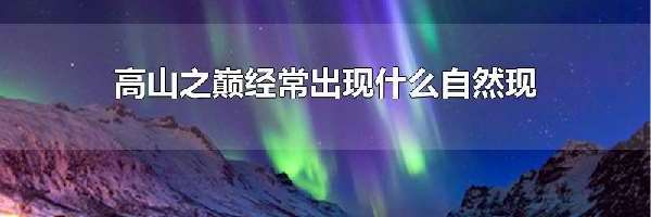 高山之巅经常出现什么自然现象