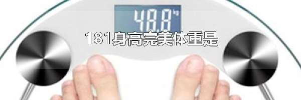 181身高完美体重是