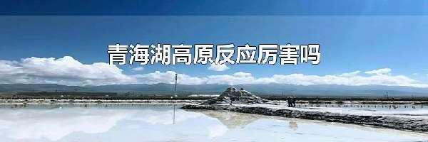 青海湖高原反应厉害吗