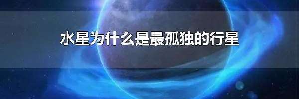 水星为什么是最孤独的行星