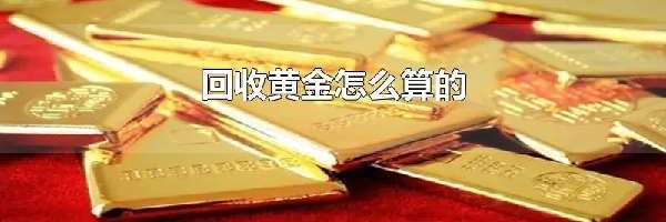 回收黄金怎么算的