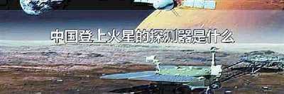 中国登上火星的探测器是什么