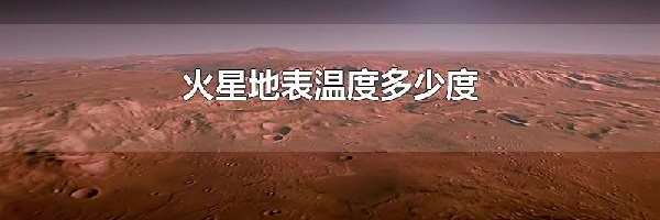 火星地表温度多少度