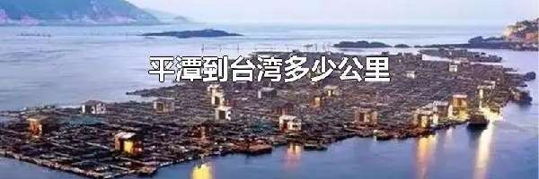 平潭到台湾多少公里