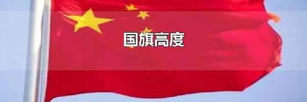 国旗高度