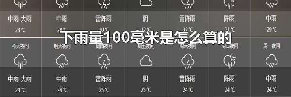 下雨量100毫米是怎么算的