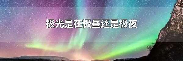 极光是在极昼还是极夜