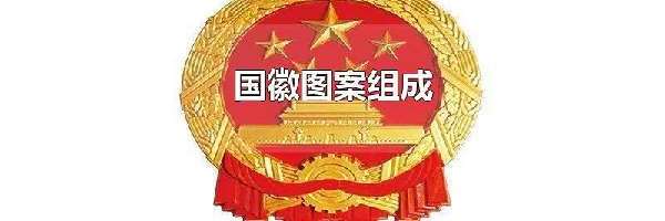 国徽图案组成