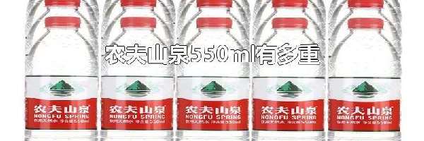 农夫山泉550ml有多重