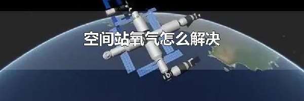 空间站氧气怎么解决