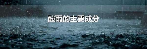 酸雨的主要成分