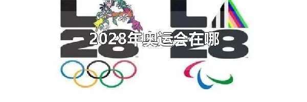 2028年奥运会在哪