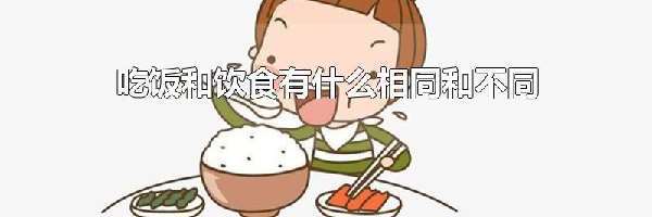 吃饭和饮食有什么相同和不同