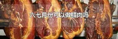 六七月份可以做腊肉吗