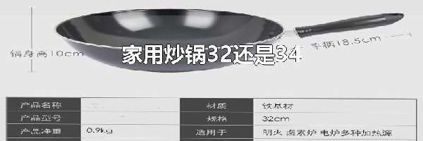 家用炒锅32还是34