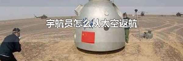 宇航员怎么从太空返航