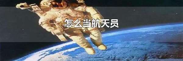 怎么当航天员