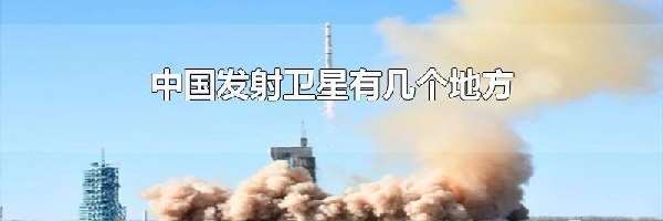 中国发射卫星有几个地方