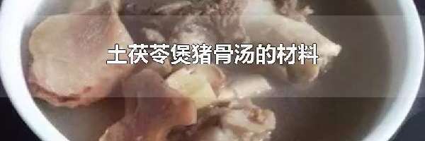 土茯苓煲猪骨汤的材料