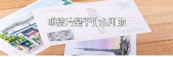 明信片是干什么用的