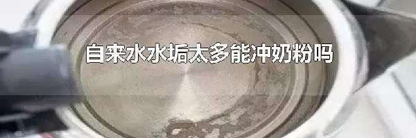 自来水水垢太多能冲奶粉吗