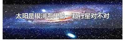 太阳是银河系里的一颗行星对不对