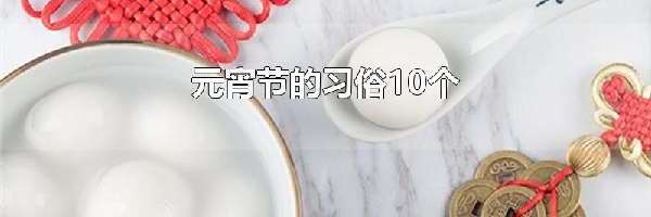 元宵节的习俗10个