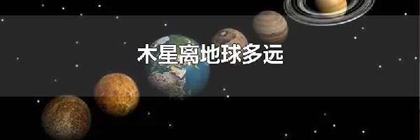 木星离地球多远