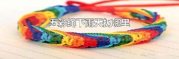 五彩绳下雨天扔哪里