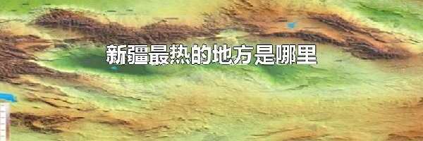 新疆最热的地方是哪里