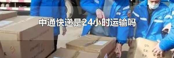 中通快递是24小时运输吗