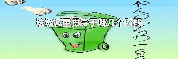 垃圾减量贯穿于哪几个阶段