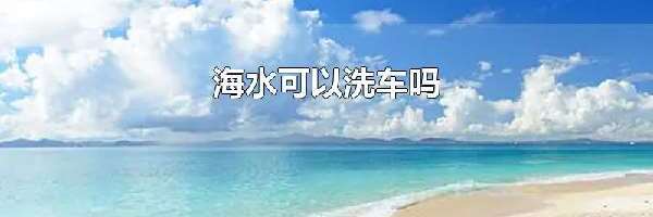 海水可以洗车吗