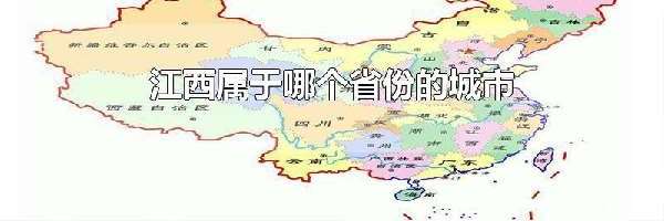 江西属于哪个省份的城市