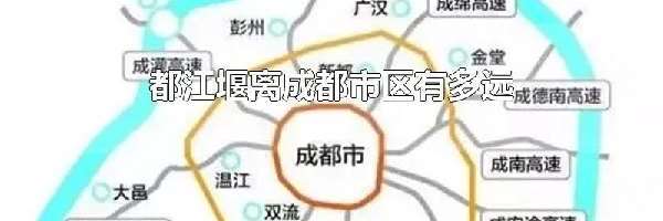 都江堰离成都市区有多远