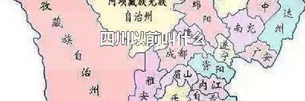 四川以前叫什么