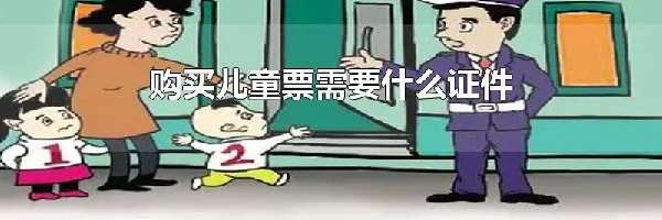 购买儿童票需要什么证件