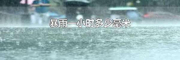 暴雨一小时多少毫米