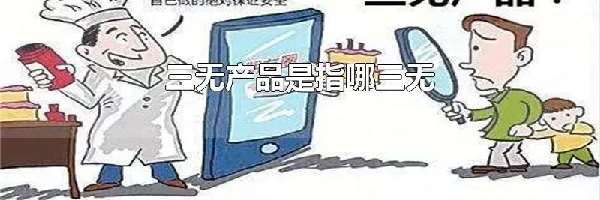 三无产品是指哪三无