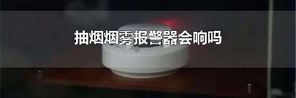 抽烟烟雾报警器会响吗