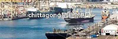 chittagong是哪个港口