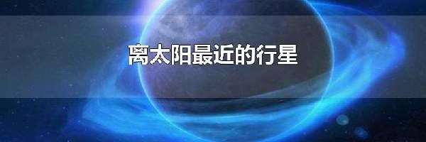 离太阳最近的行星