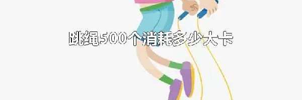 跳绳500个消耗多少大卡