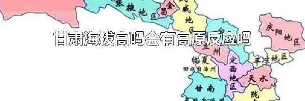 甘肃海拔高吗会有高原反应吗